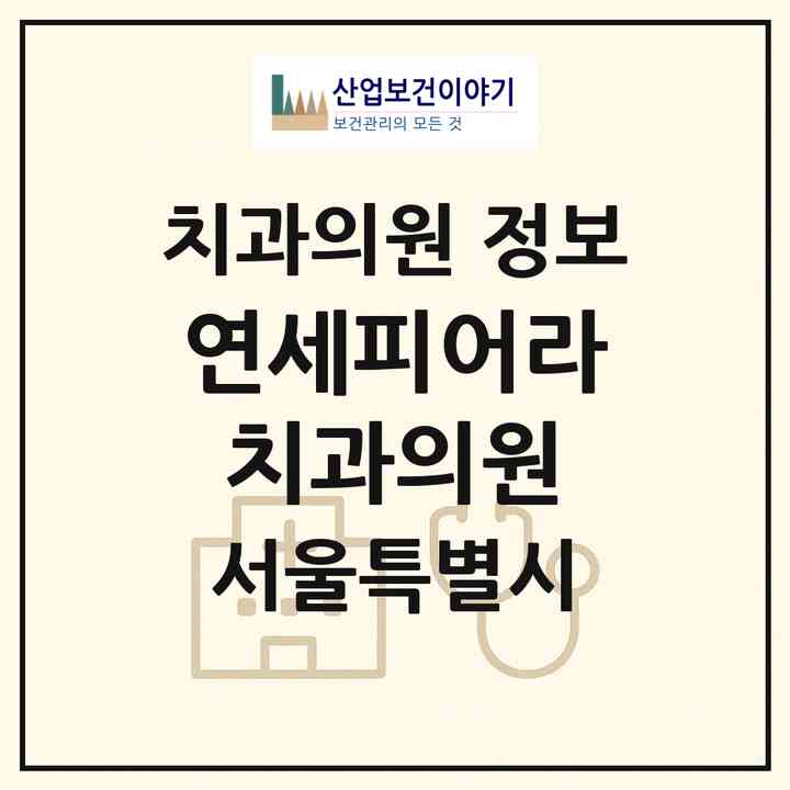 2026 연세피어라치과의원 (서울 구로구 개봉2동)|치과의원|요양기관 정보