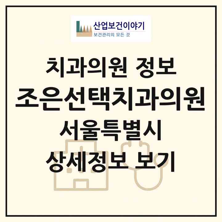 2026 조은선택치과의원 (서울 송파구 방이1동)|치과의원|요양기관 정보