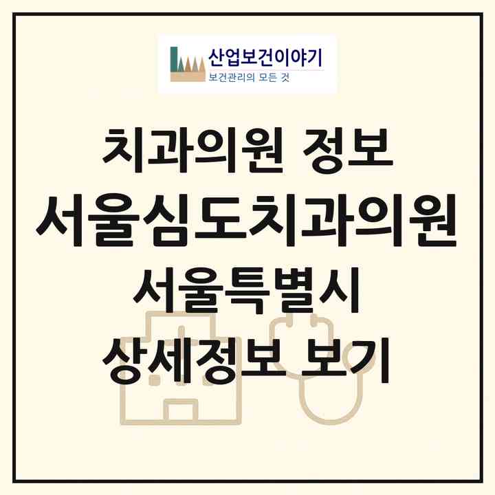 2026 서울심도치과의원 (서울 서초구 잠원동)|치과의원|요양기관 정보