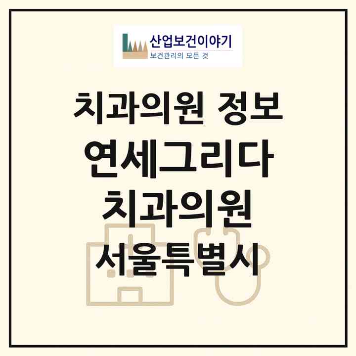 2026 연세그리다치과의원 (서울 양천구 목2동)|치과의원|요양기관 정보