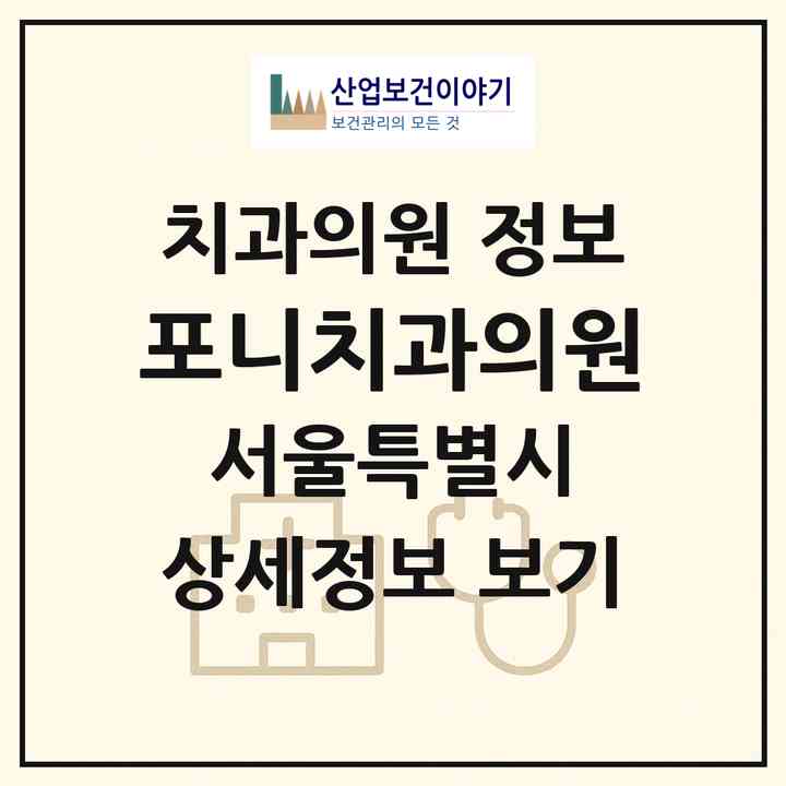2026 포니치과의원 (서울 서초구 양재2동)|치과의원|요양기관 정보