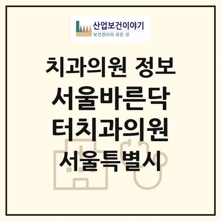 2026 서울바른닥터치과의원 (서울 성북구 월곡2동)|치과의원|요양기관 정보