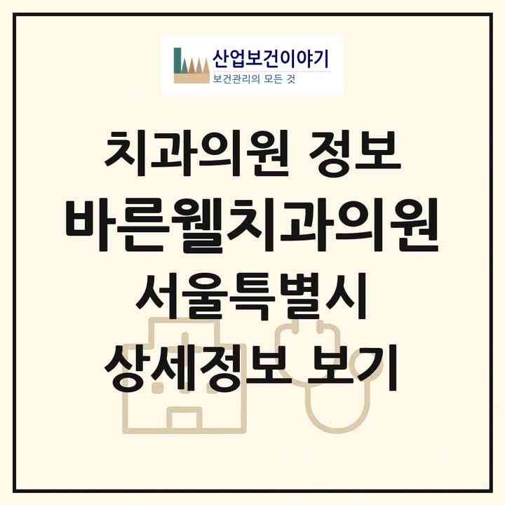 2026 바른웰치과의원 (서울 광진구 광장동)|치과의원|요양기관 정보