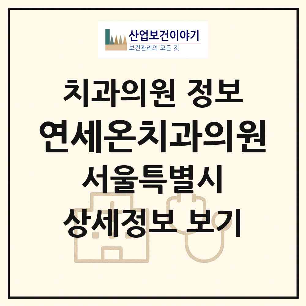 2026 연세온치과의원 (서울 영등포구 문래동)|치과의원|요양기관 정보