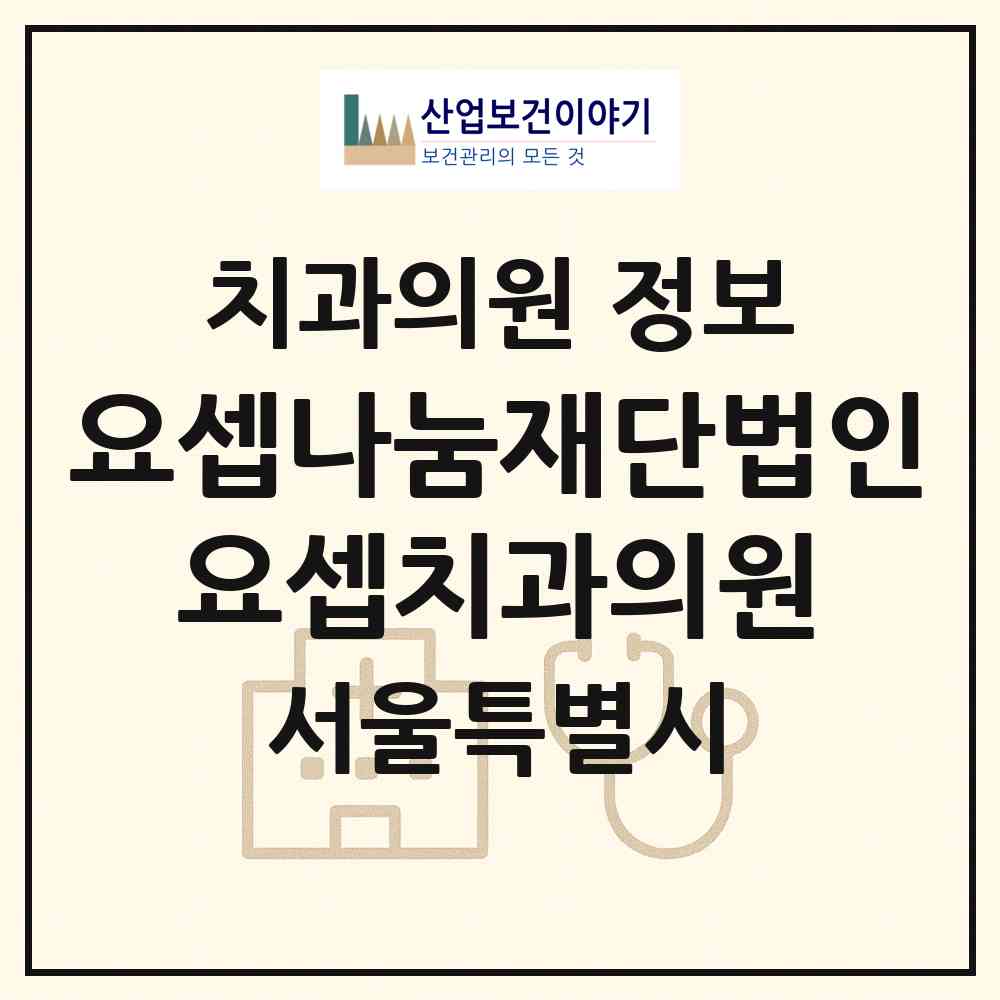 2026 요셉나눔재단법인 요셉치과의원 (서울 용산구 남영동)|치과의원|요양기관 정보