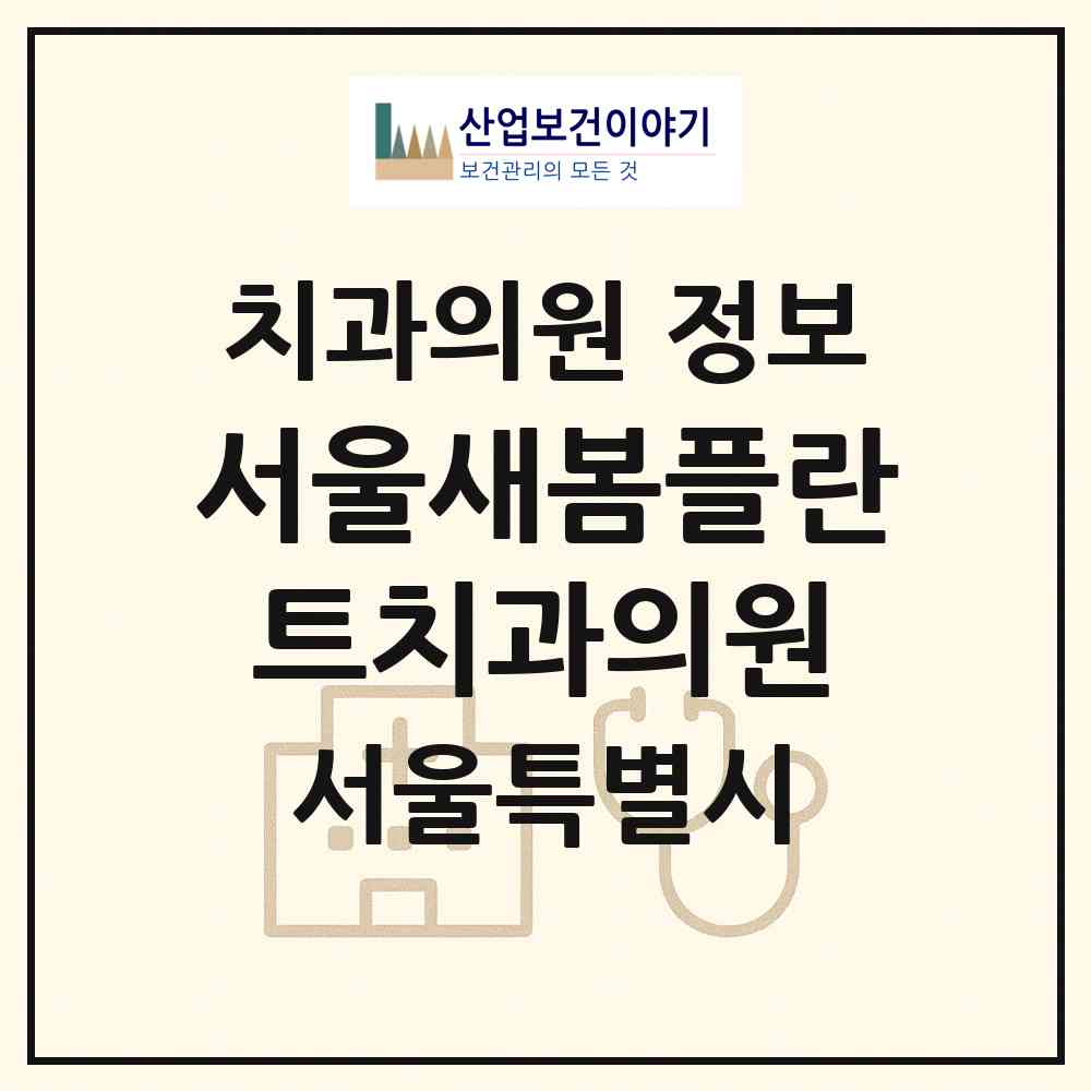 2026 서울새봄플란트치과의원 (서울 종로구 사직동)|치과의원|요양기관 정보