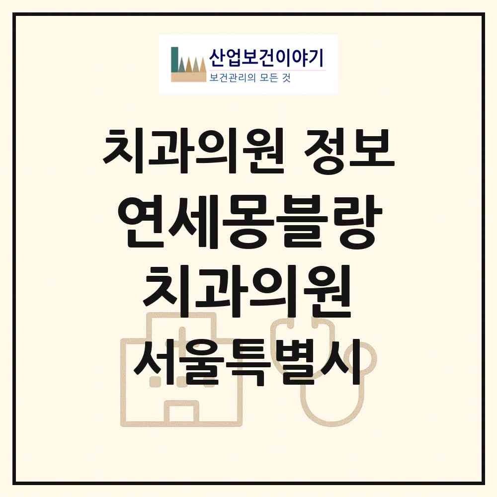 2026 연세몽블랑치과의원 (서울 영등포구 문래동)|치과의원|요양기관 정보