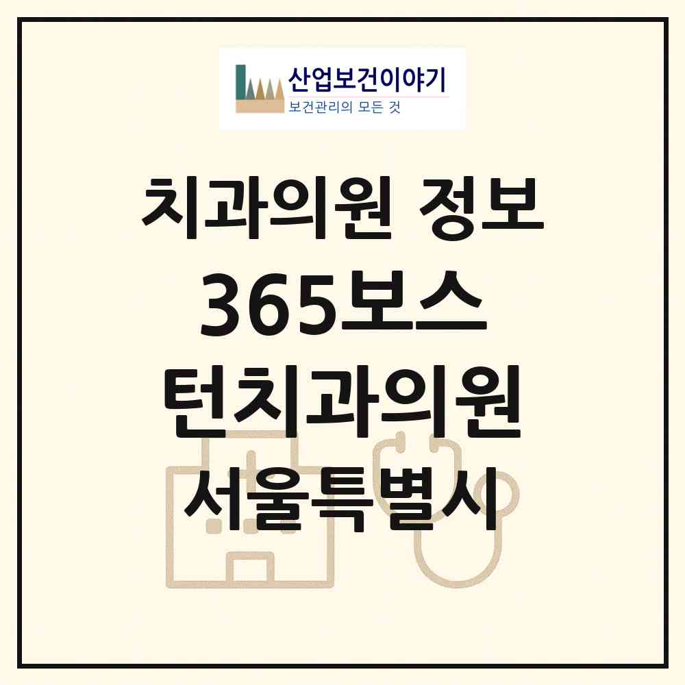 2026 365보스턴치과의원 (서울 서대문구 신촌동)|치과의원|요양기관 정보