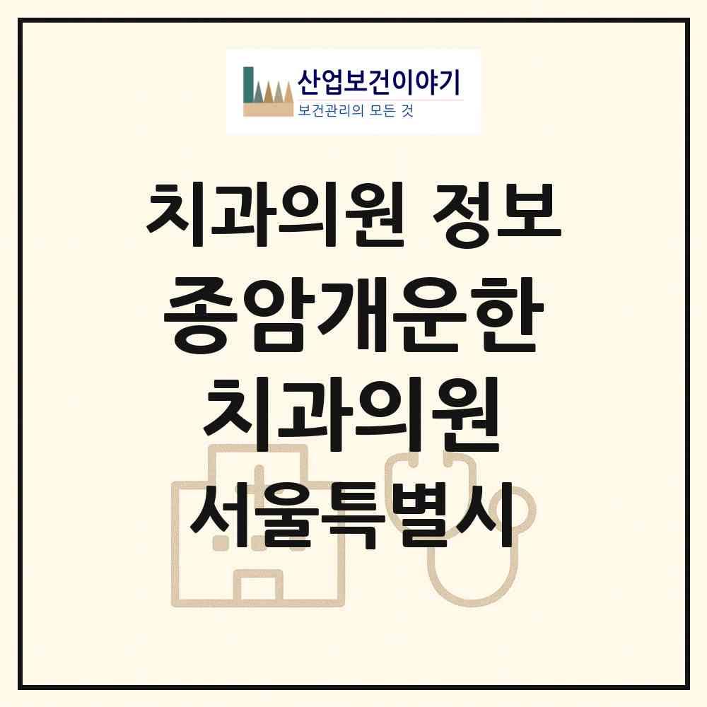 2026 종암개운한치과의원 (서울 성북구 종암동)|치과의원|요양기관 정보