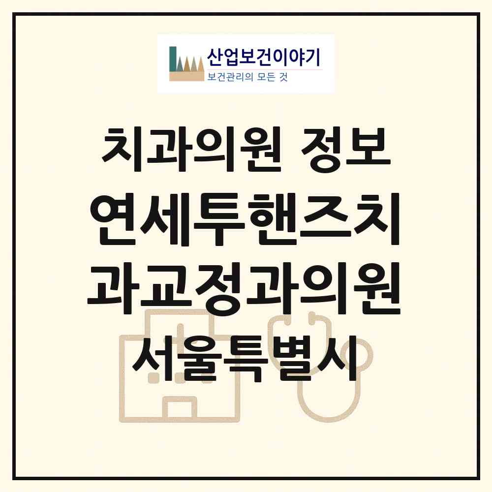 2026 연세투핸즈치과교정과의원 (서울 서초구 잠원동)|치과의원|요양기관 정보