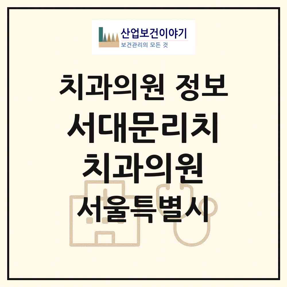2026 서대문리치치과의원 (서울 중구 소공동)|치과의원|요양기관 정보