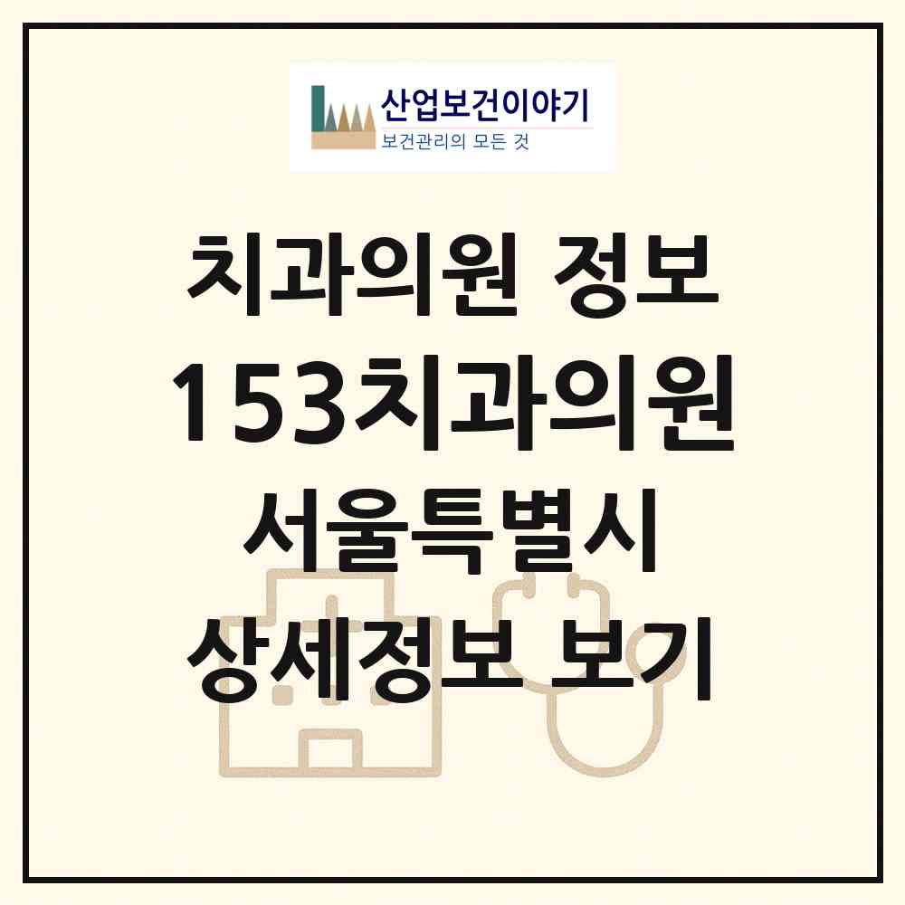 2026 153치과의원 (서울 관악구 낙성대동)|치과의원|요양기관 정보
