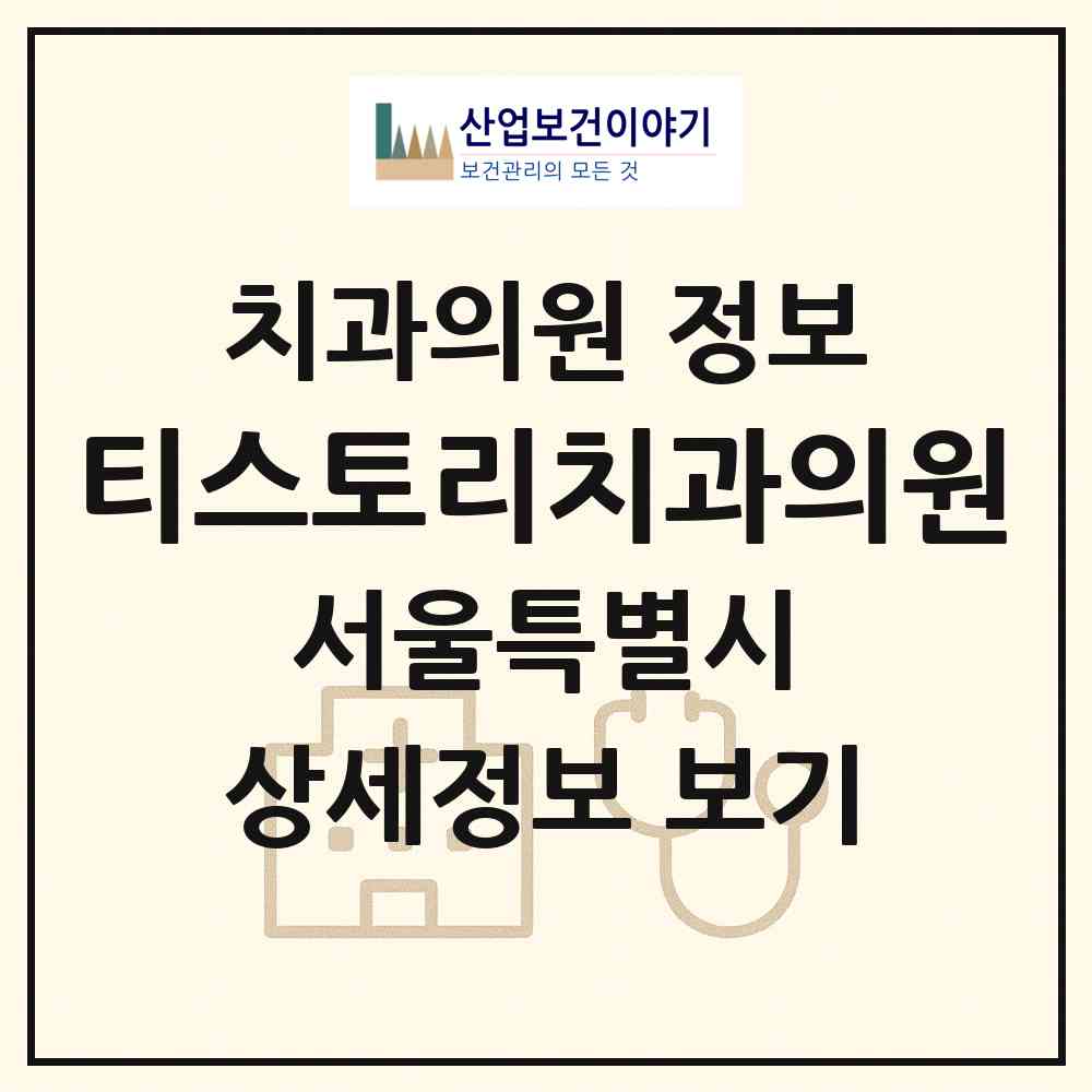 2026 티스토리치과의원 (서울 양천구 신월4동)|치과의원|요양기관 정보