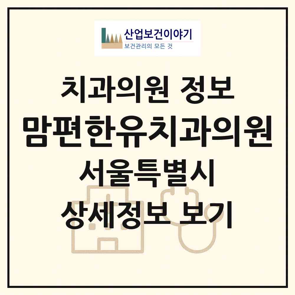 2026 맘편한유치과의원 (서울 성북구 길음2동)|치과의원|요양기관 정보