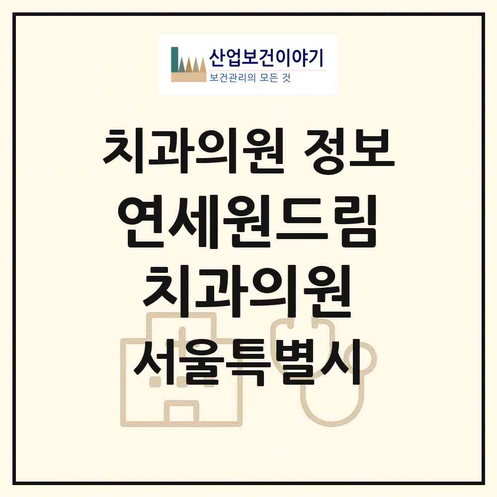 2026 연세원드림치과의원 (서울 광진구 구의3동)|치과의원|요양기관 정보
