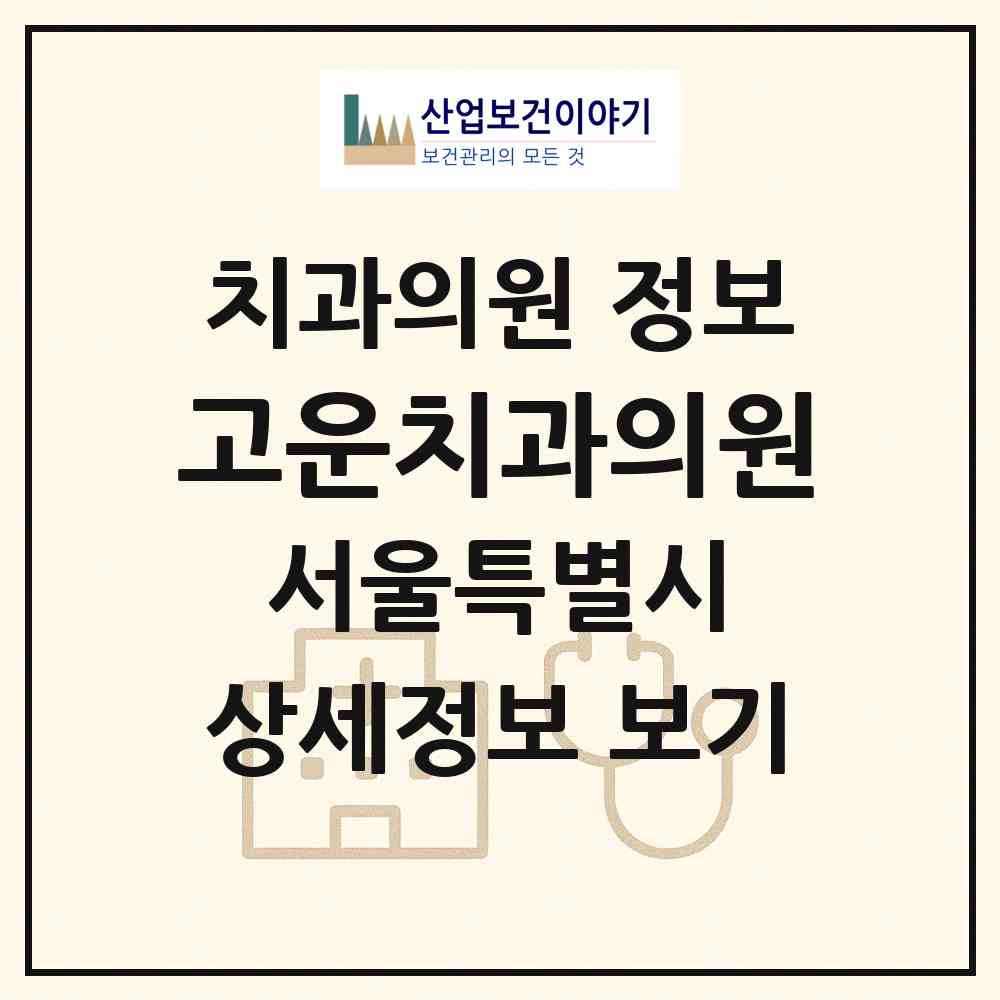 2026 고운치과의원 (서울 서초구 방배3동)|치과의원|요양기관 정보