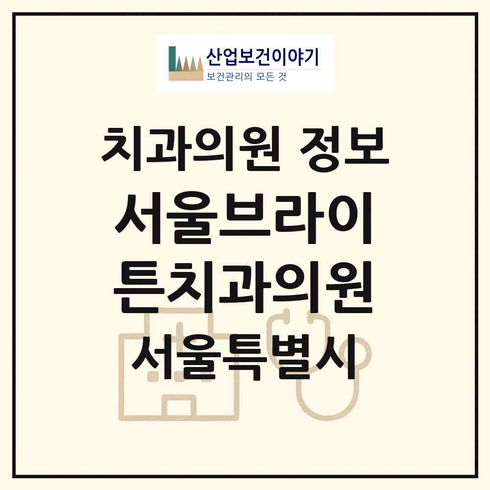 2026 서울브라이튼치과의원 (서울 도봉구 창5동)|치과의원|요양기관 정보