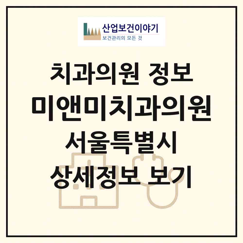 2026 미앤미치과의원 (서울 송파구 잠실2동)|치과의원|요양기관 정보