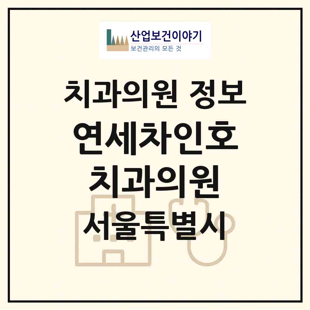 2026 연세차인호치과의원 (서울 서초구 서초2동)|치과의원|요양기관 정보