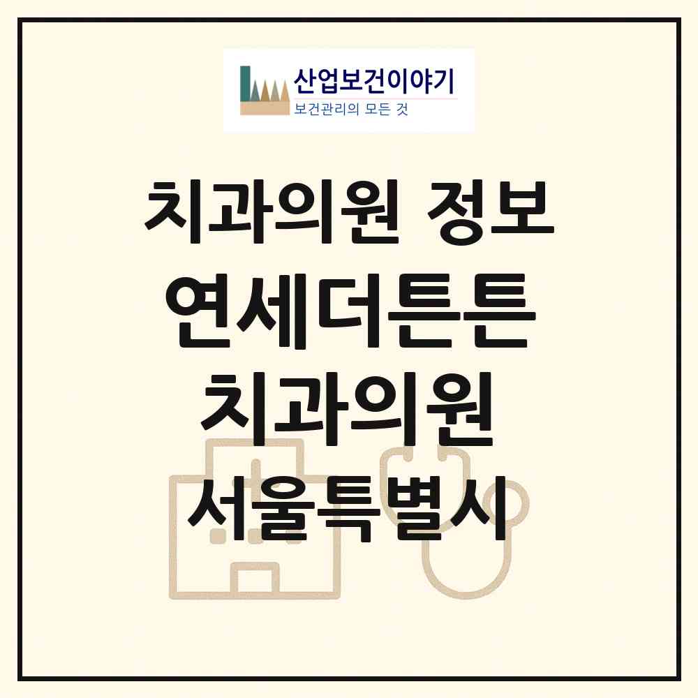 2026 연세더튼튼치과의원 (서울 도봉구 도봉1동)|치과의원|요양기관 정보