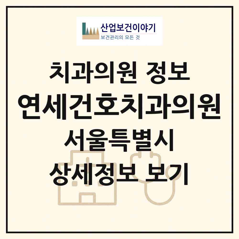 2026 연세건호치과의원 (서울 송파구 잠실본동)|치과의원|요양기관 정보