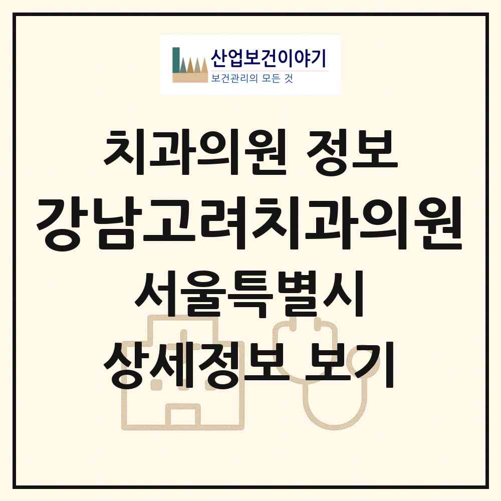 2026 강남고려치과의원 (서울 관악구 행운동)|치과의원|요양기관 정보