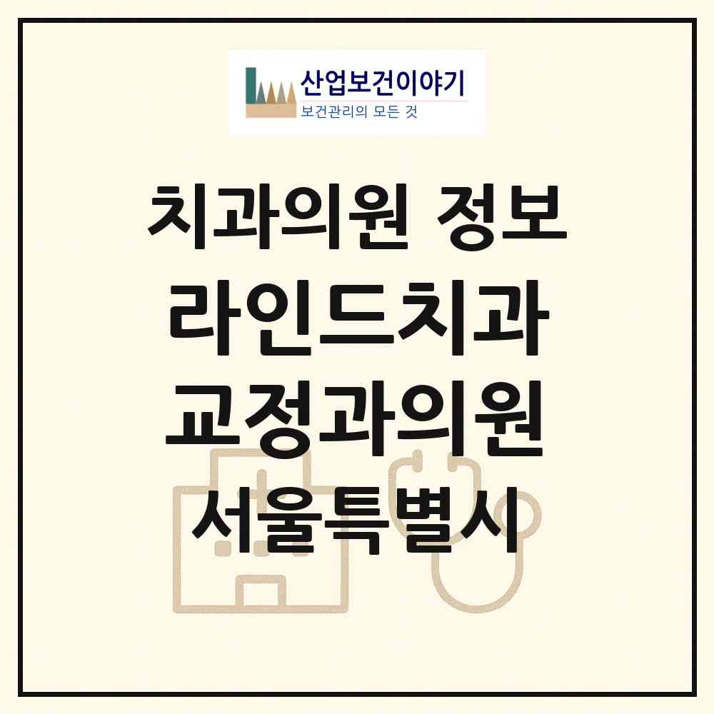2026 라인드치과교정과의원 (서울 송파구 잠실6동)|치과의원|요양기관 정보