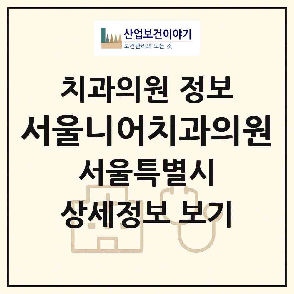 2026 서울니어치과의원 (서울 서초구 잠원동)|치과의원|요양기관 정보