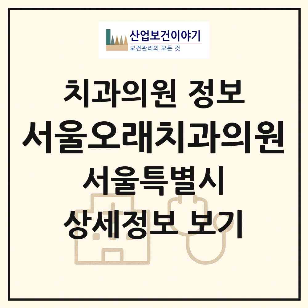 2026 서울오래치과의원 (서울 광진구 광장동)|치과의원|요양기관 정보
