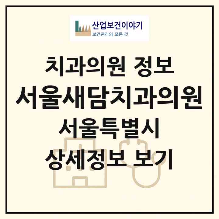 2026 서울새담치과의원 (서울 동작구 신대방2동)|치과의원|요양기관 정보
