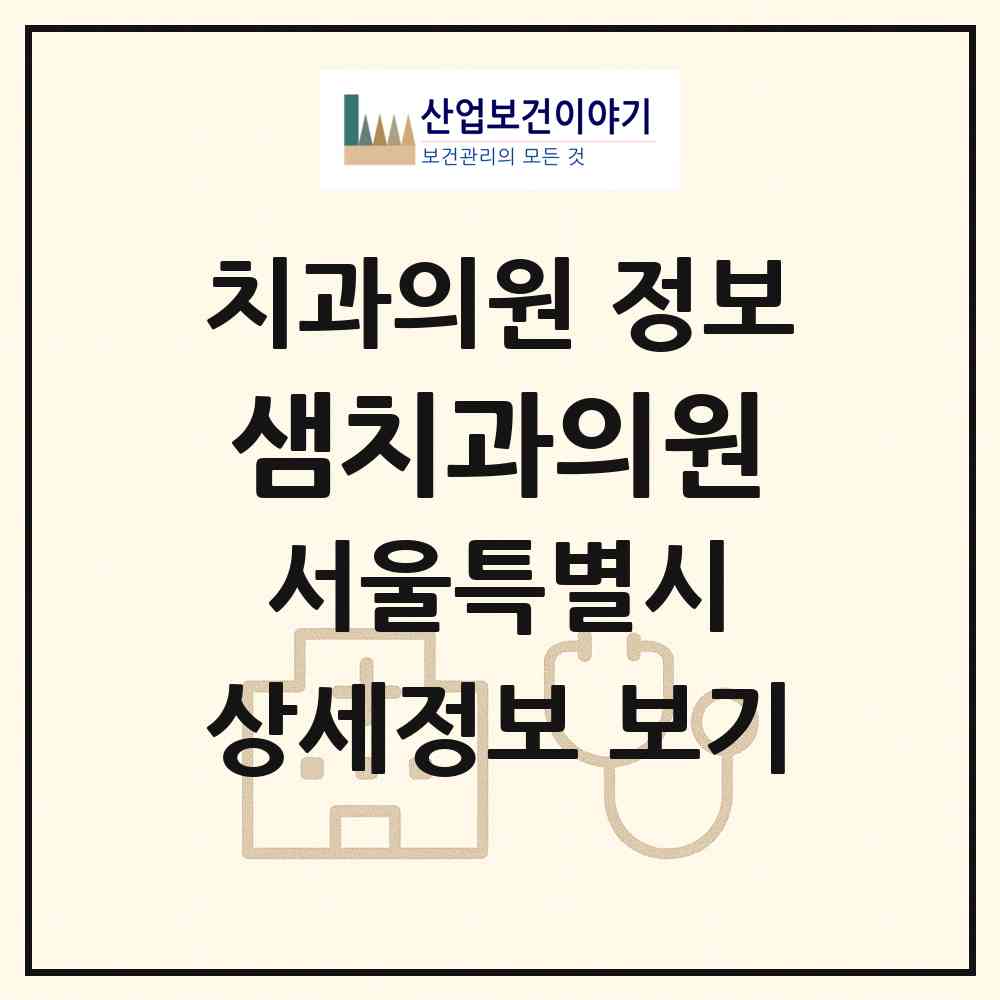 2026 샘치과의원 (서울 용산구 한남동)|치과의원|요양기관 정보