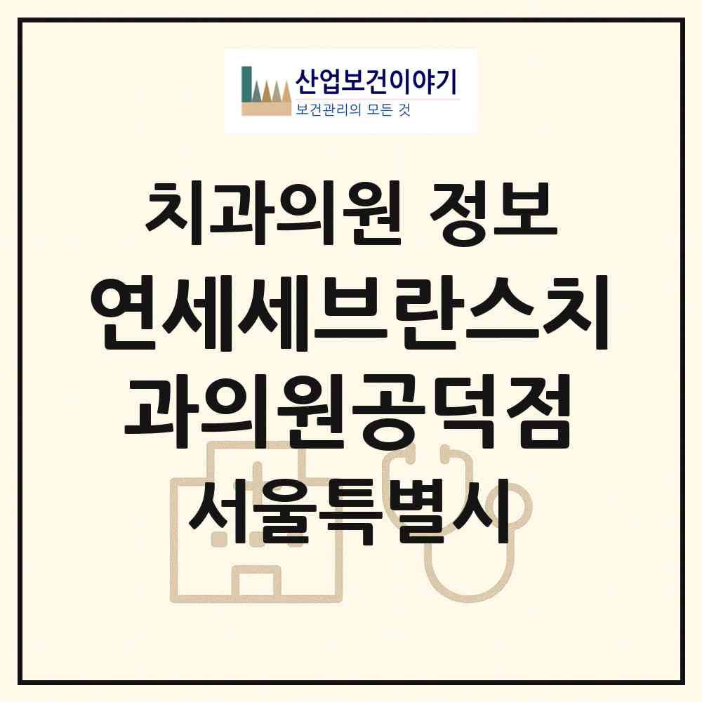 2026 연세세브란스치과의원공덕점 (서울 마포구 공덕동)|치과의원|요양기관 정보