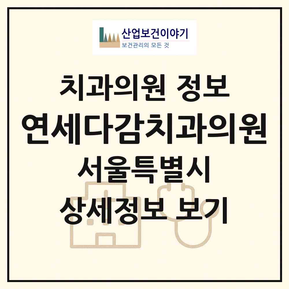 2026 연세다감치과의원 (서울 송파구 가락2동)|치과의원|요양기관 정보