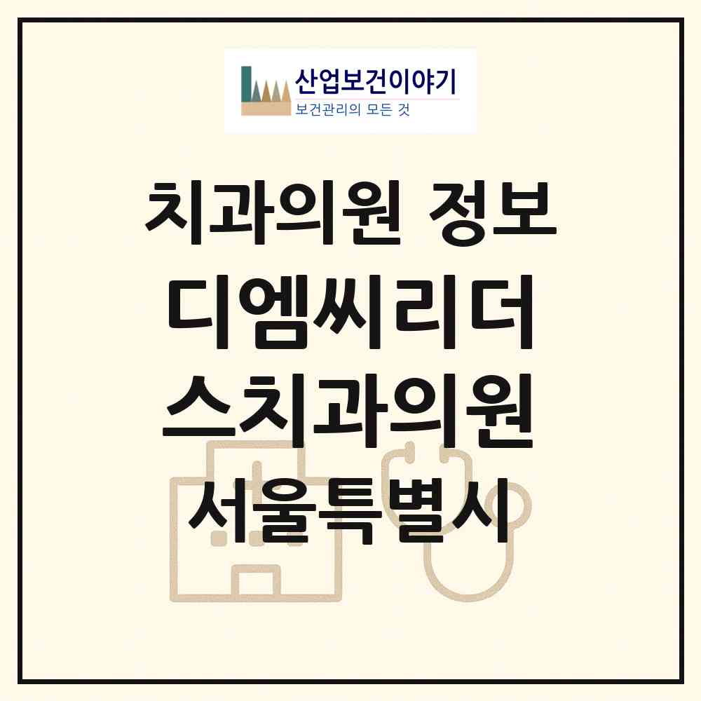 2026 디엠씨리더스치과의원 (서울 서대문구 북가좌2동)|치과의원|요양기관 정보