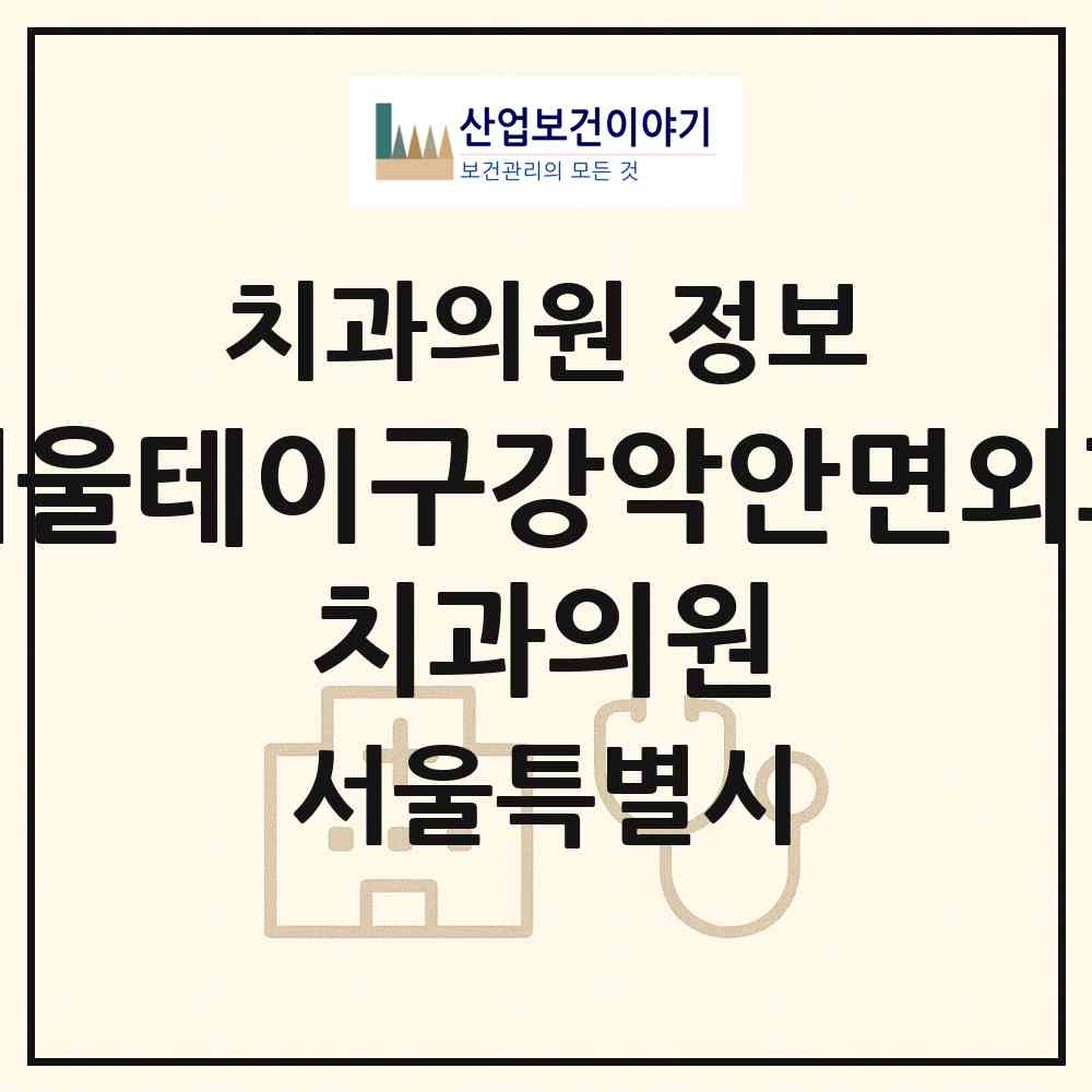 2026 서울테이구강악안면외과 치과의원 (서울 송파구 방이2동)|치과의원|요양기관 정보