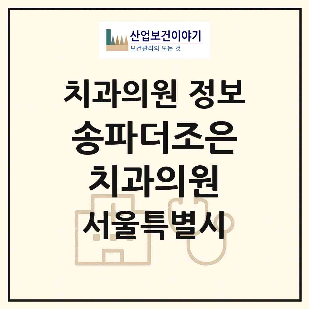 2026 송파더조은치과의원 (서울 송파구 방이2동)|치과의원|요양기관 정보