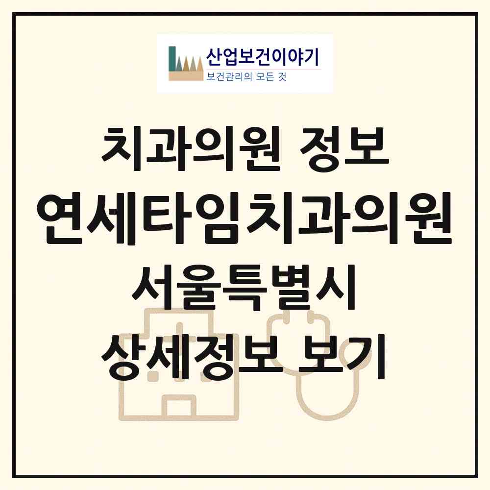 2026 연세타임치과의원 (서울 은평구 갈현2동)|치과의원|요양기관 정보
