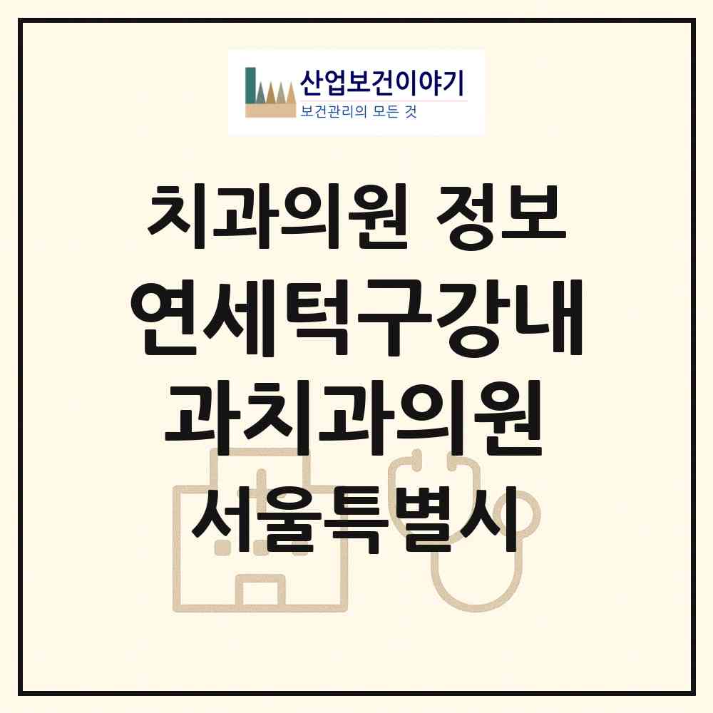 2026 연세턱구강내과치과의원 (서울 은평구 갈현2동)|치과의원|요양기관 정보