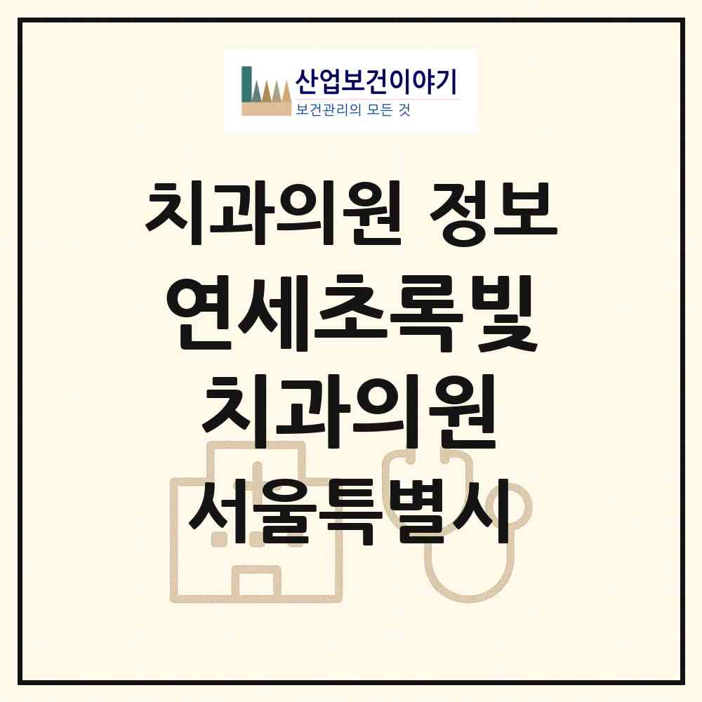 2026 연세초록빛치과의원 (서울 영등포구 당산2동)|치과의원|요양기관 정보