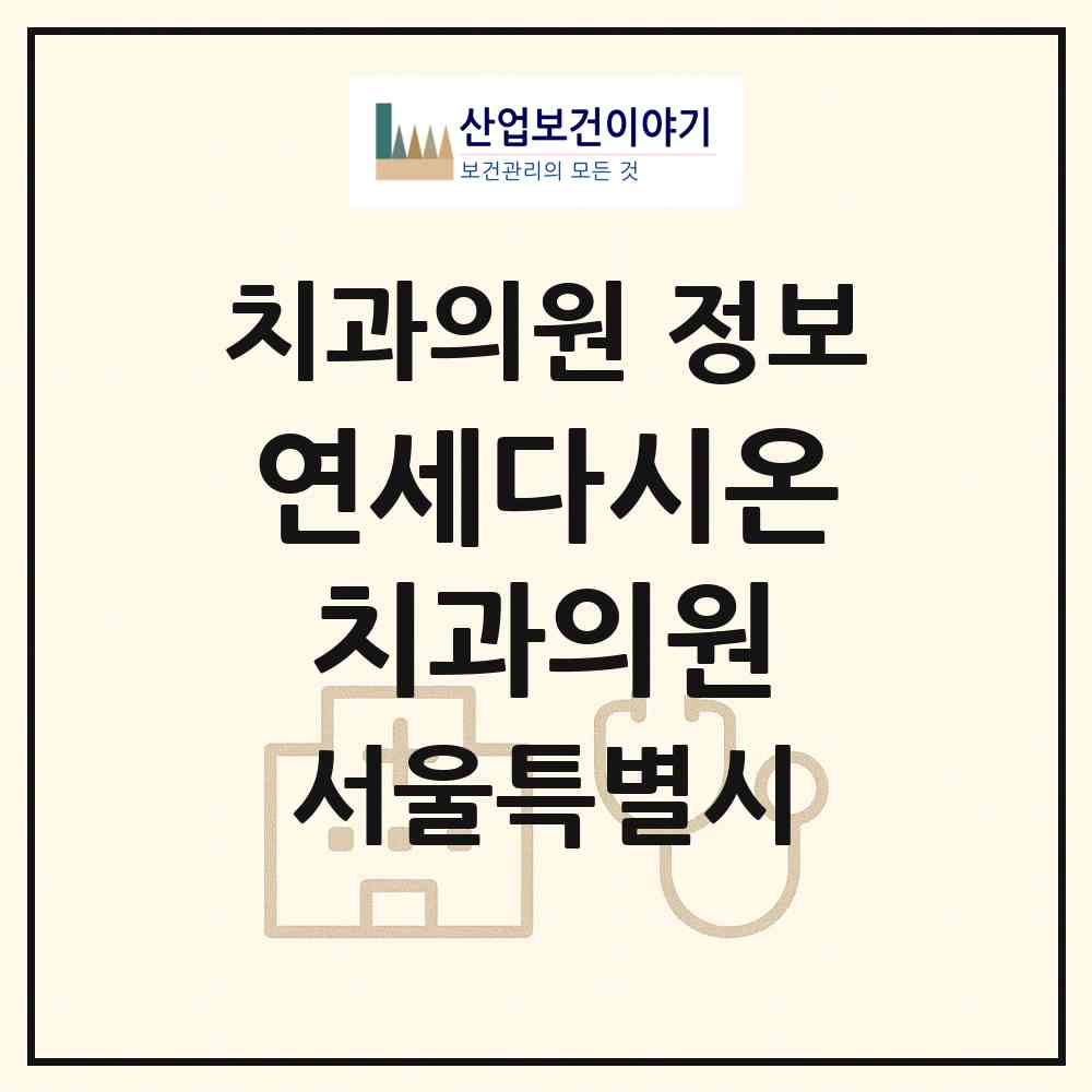 2026 연세다시온치과의원 (서울 영등포구 신길3동)|치과의원|요양기관 정보
