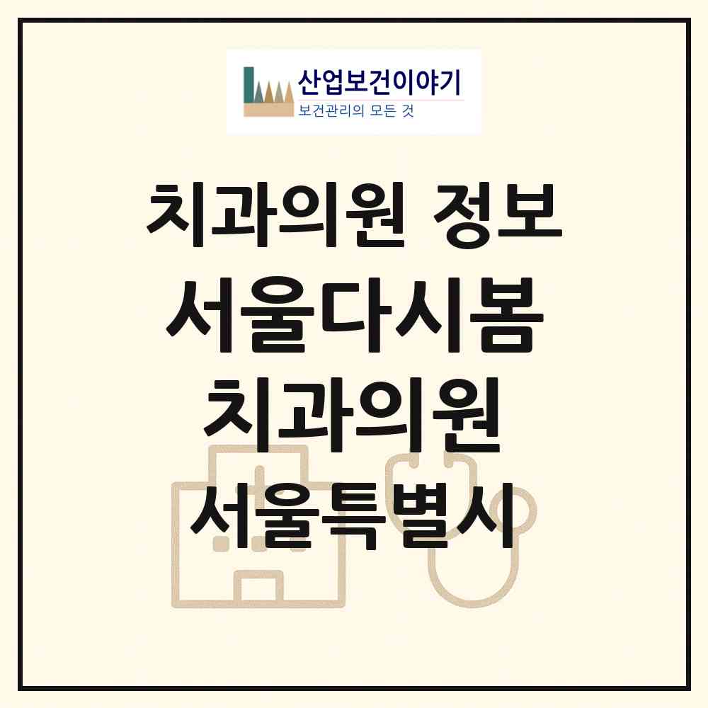 2026 서울다시봄치과의원 (서울 중랑구 면목본동)|치과의원|요양기관 정보
