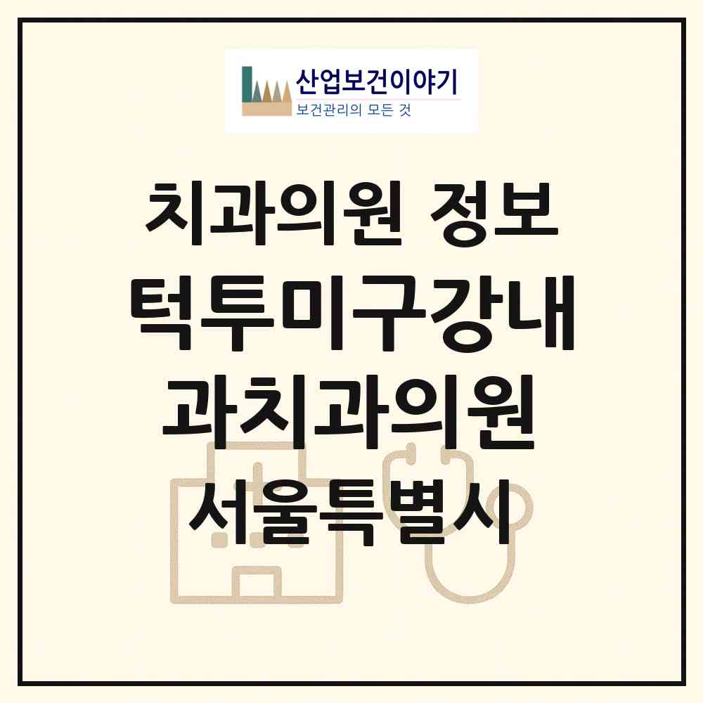 2026 턱투미구강내과치과의원 (서울 양천구 목1동)|치과의원|요양기관 정보