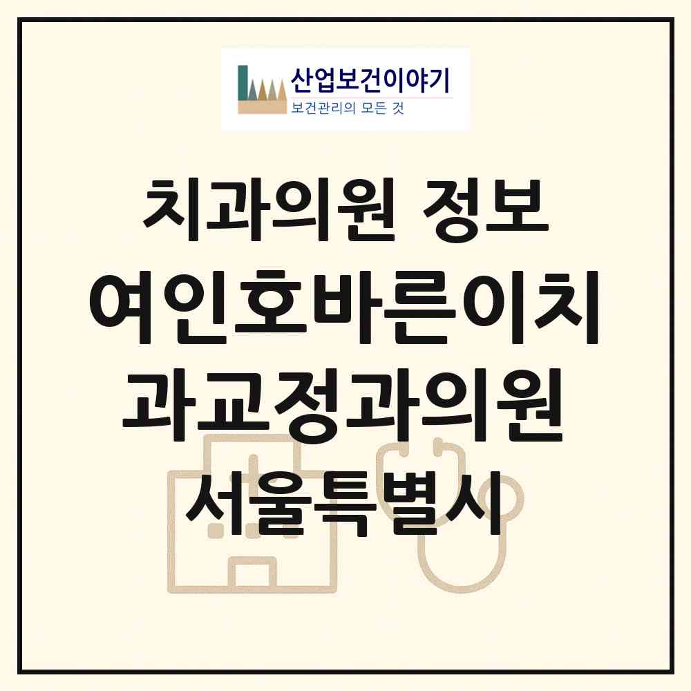 2026 여인호바른이치과교정과의원 (서울 양천구 목1동)|치과의원|요양기관 정보