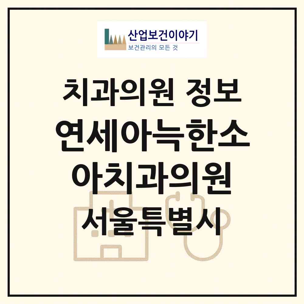 2026 연세아늑한소아치과의원 (서울 동대문구 전농1동)|치과의원|요양기관 정보