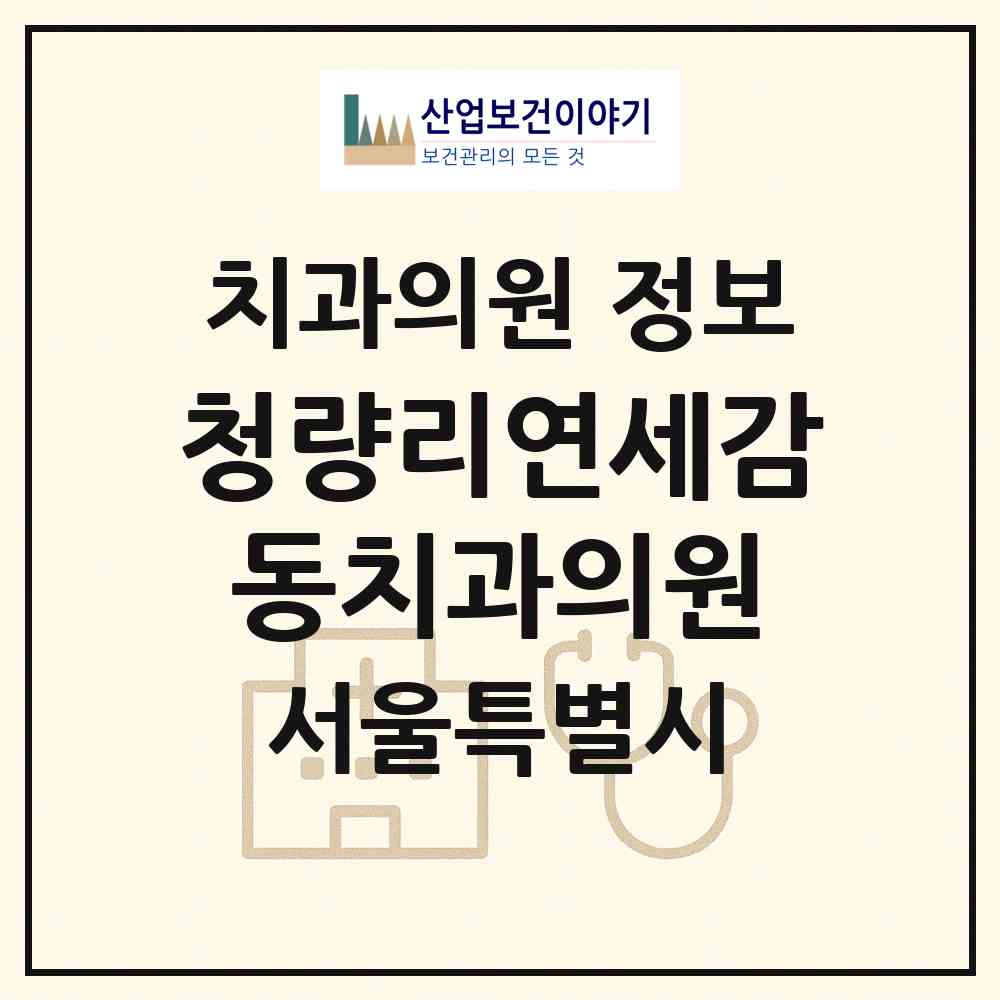 2026 청량리연세감동치과의원 (서울 동대문구 청량리동)|치과의원|요양기관 정보