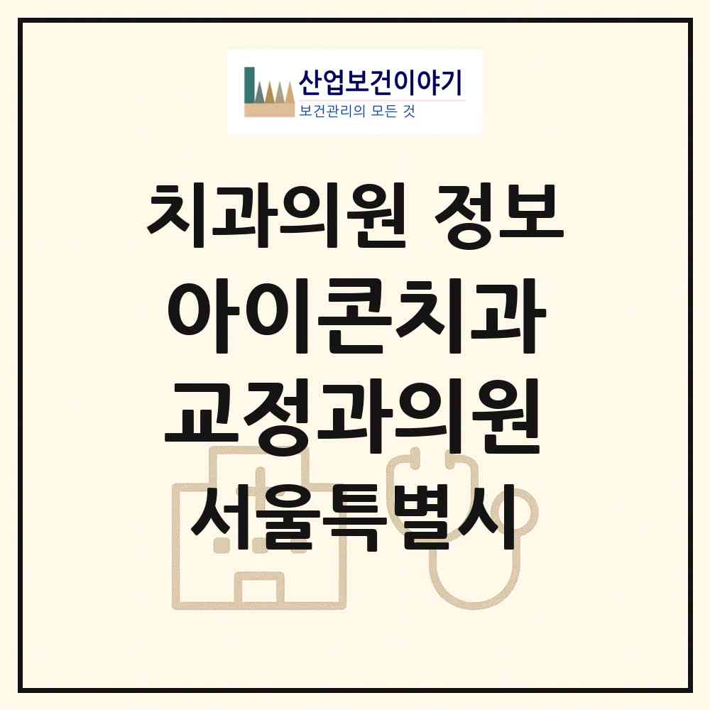 2026 아이콘치과교정과의원 (서울 양천구 목5동)|치과의원|요양기관 정보