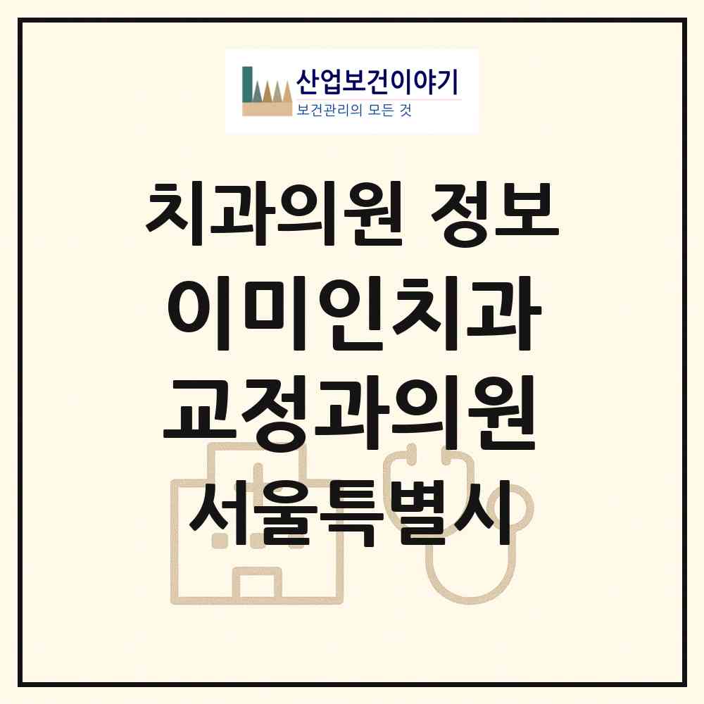 2026 이미인치과교정과의원 (서울 동대문구 장안1동)|치과의원|요양기관 정보