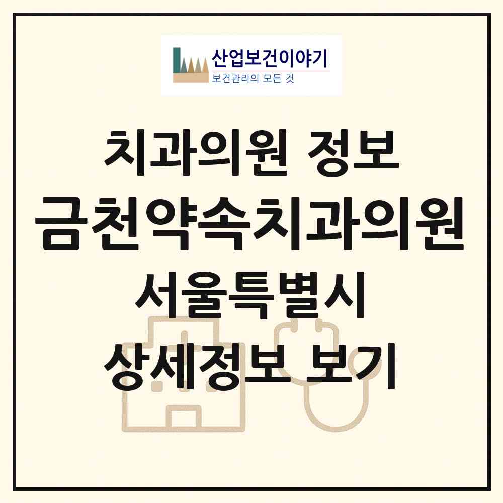2026 금천약속치과의원 (서울 금천구 시흥4동)|치과의원|요양기관 정보