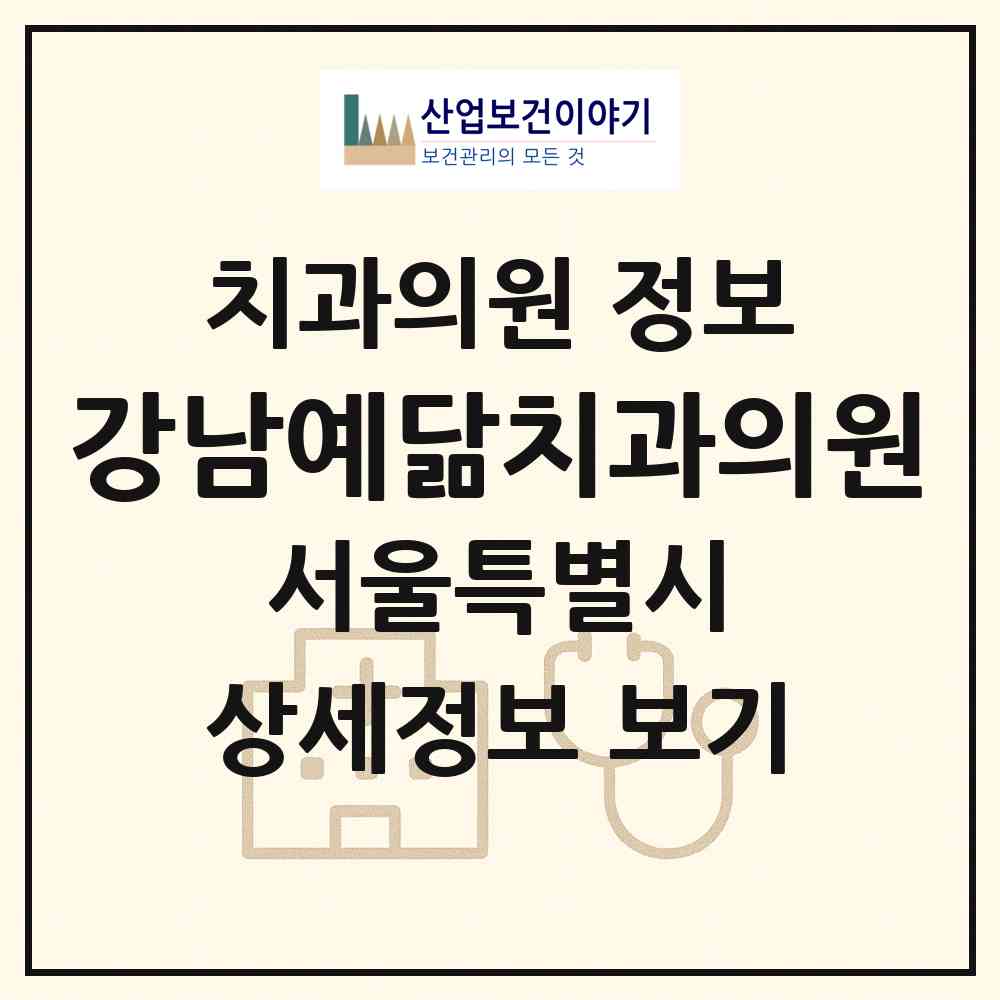 2026 강남예닮치과의원 (서울 강남구 대치4동)|치과의원|요양기관 정보