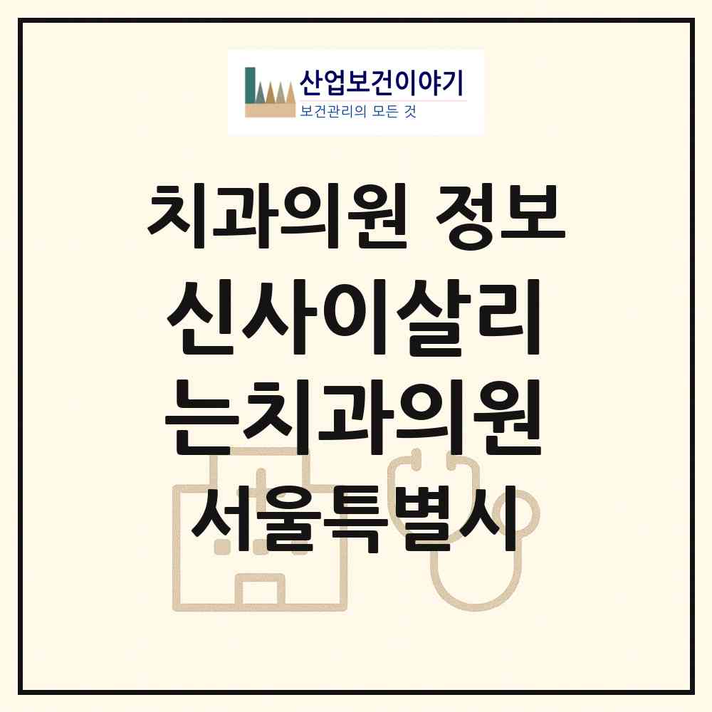 2026 신사이살리는치과의원 (서울 강남구 신사동)|치과의원|요양기관 정보